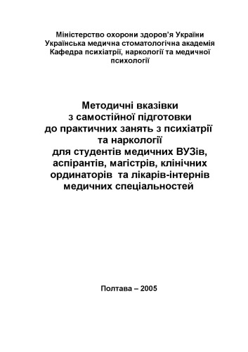 Методичні вказівки з самостійної підготовки до практичних занять з психіатрії та наркології.