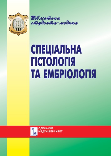 Спеціальна гістологія та ембріологія. Практикум. Навч. посібник.