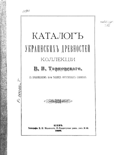 Каталог украинских древностей коллекции В. В. Тарновского.