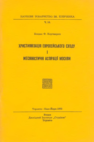 Християнізація Європейського сходу і месіяністичні аспірації Москви.