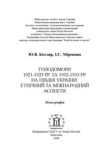 Голодомори 1921 - 1923 рр. та 1932 - 1933 рр. на півдні України. Етнічний та міжнародний аспекти.