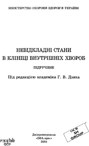 Невідкладні стани в клініці внутрішніх хвороб. Дніпропетровськ..