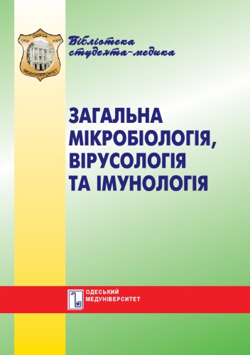 Загальна мікробіологія, вірусологія, імунологія. Вибрані лекції. Навч. посібник.