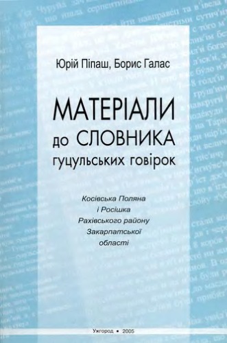 Матеріали до словника гуцульських говірок. Косівська Поляна і Росішка Рахівського району Закарпатської області.