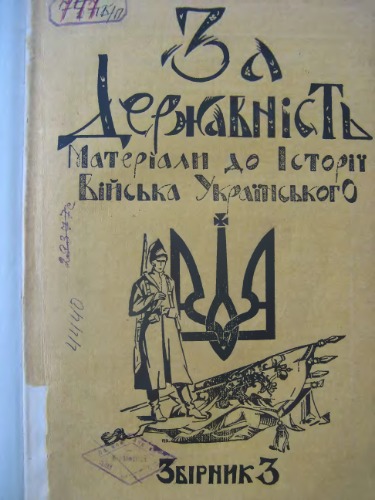 За державність. Матеріали до історії війська українського. Збірник 3.