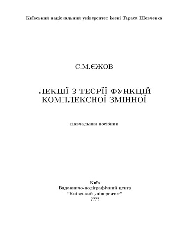 Лекції з теорії функцій комплексної змінної. Навчальний посібник.