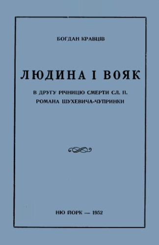 Людина і вояк. В другу річницю смерти Сл. П. Романа Шухевича-Чупринки.