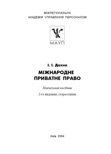 Міжнародне приватне право. Навч. посібник.