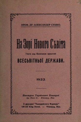 На зорі Нового Світа. Уваги над Веллсовим проектом всесвітньої держави.