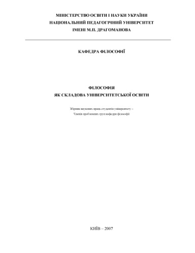 Філософія як складова університетської освіти: Збірник наукових праць студентів НПУ і  мені М.П. Драгоманова