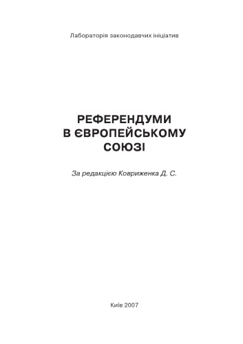 Референдуми в Європейському Союзі