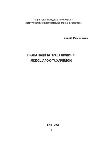 Права нації та права людини - між Сціллою та Хабідою