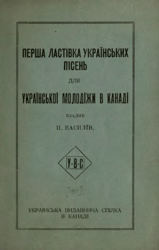 Перша ластівка українських пісень для української молодіжи в Канаді