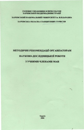 Методичні рекомендації організаторам науково-дослідної роботи з учнями-членами МАН