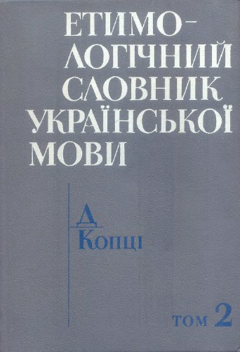 Етимологічний словник української мови. Д - Копці