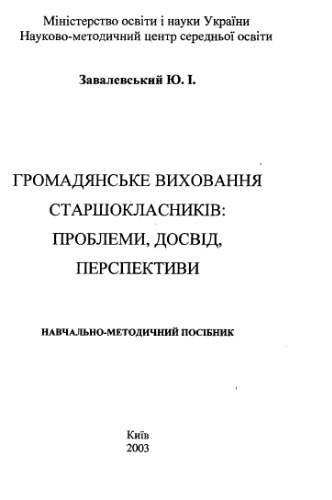 Громадянське виховання старшокласників. Проблеми, досвід, перспективи. Навчально-методичний посібник