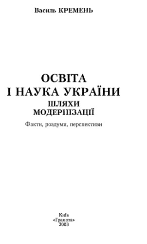 Освіта і наука України - шляхи модернізації
