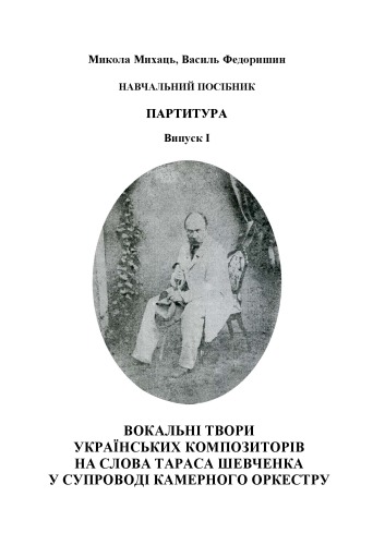 Вокальні твори українських композиторів на слова Тараса Шевченка у супроводі камерного оркестру. Навчально-методичний посібник. Партитура. Випуск 1