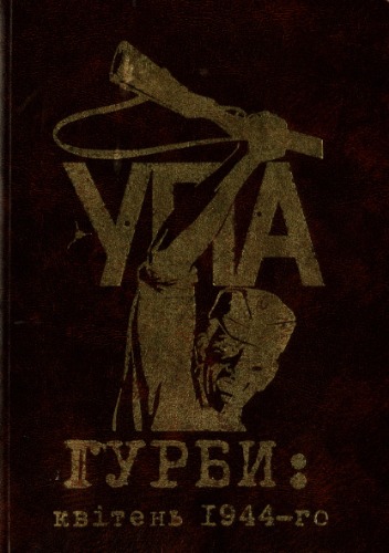 Гурби. Квітень 1944-го