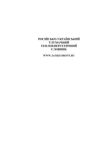 Російсько-український тлумачний теплоенергетичний словник