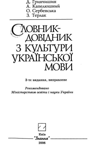 Словник-довідник з культури української мови.