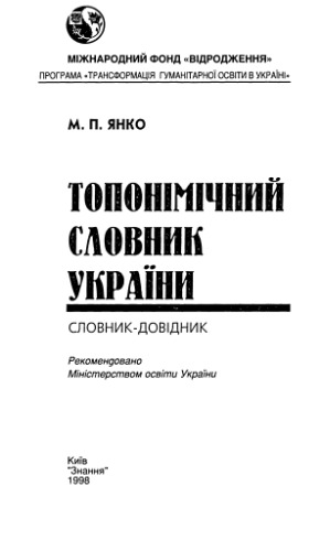 Топонімічний словник України. Словник-довідник