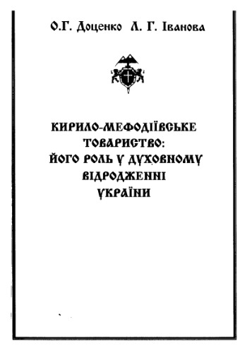 Кирило-мефодіївське товариство - його роль у духовному відродженні України. Навчально-методичний посібник