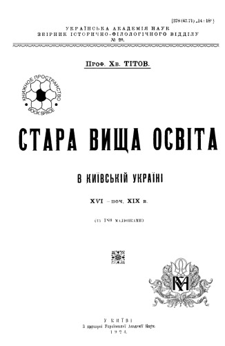 Стара вища освіта в київській Україні XVI - поч. XIX в