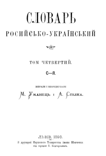 Словарь російсько-український. С - Я