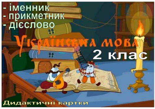 Українська мова. 2 клас. Дидактичні картки