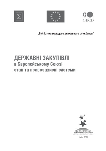 Державні закупівлі в Європейському Союзі. Системи оцінки та засоби правового захисту