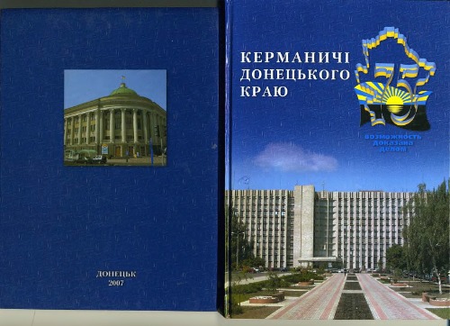 Керманичі Донецького краю. Біобібліографічний покажчик до 75-річчя від часу утворення Донецької області