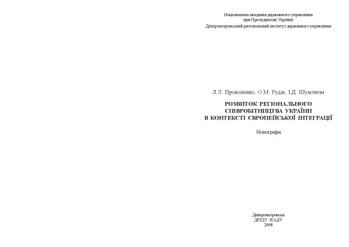 Розвиток регіонального співробітництва України в контексті європейської інтеграції