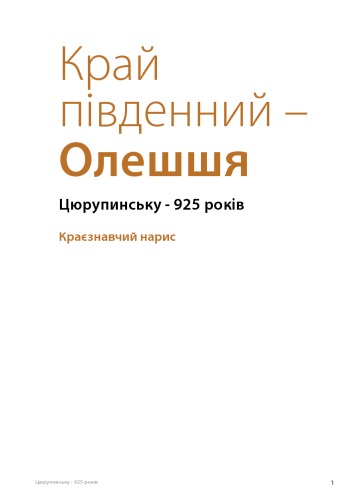 Край південний наш - Олешшя. Цюрупинську - 925 років. Краєзнавчий нарис