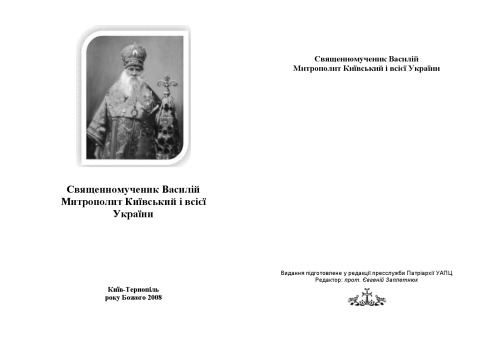 Священномученик Василій, Митрополит Київський і всієї України