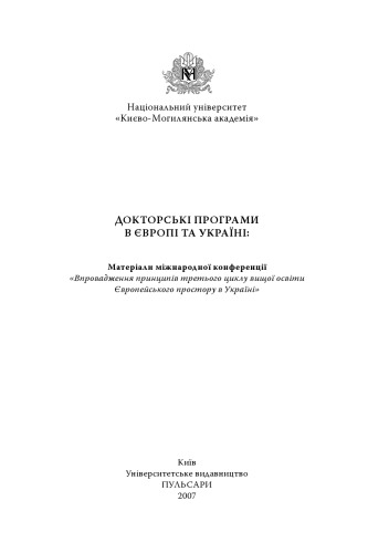 Докторські програми в Європі та Україні. Матеріали міжнар. конф. 'Впровадження принципів третього циклу вищої освіти Європейського простору в Україні'