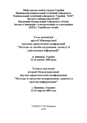 Методи та засоби кодування, захисту й ущільнення інформації. Тези доповідей другої Міжнародної науково-практичної конференції. Вінниця, 22-24 квітня 2009 року