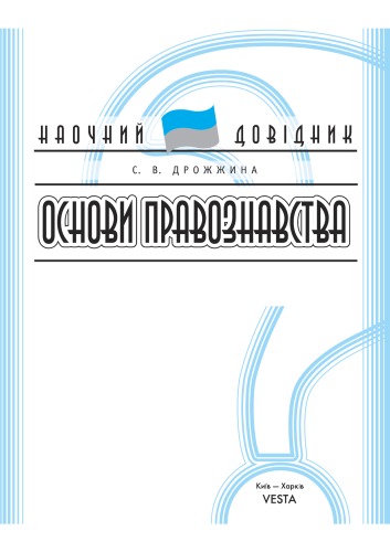 Основи правознавства. Наочний довідник