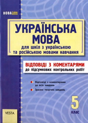 Українська мова. 5 клас. Відповіді з коментарями до підсумкових контрольних робіт