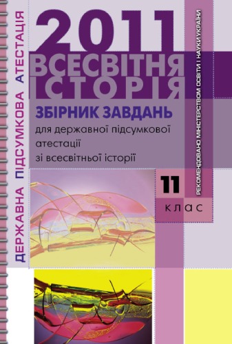 Збірник завдань для державної підсумкової атестації зі всесвітньої історії. 9 клас