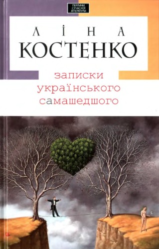 Записки українського самашедшого