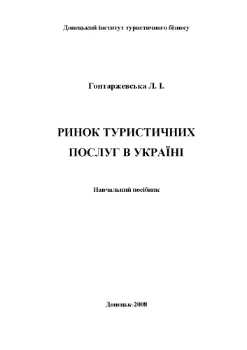 Ринок туристичних послуг в Україні: Навчальний посібник