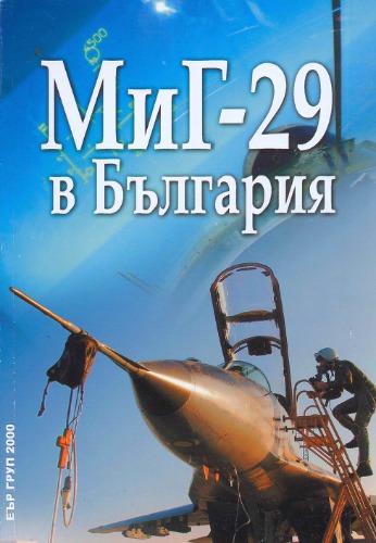 МиГ-29 в България