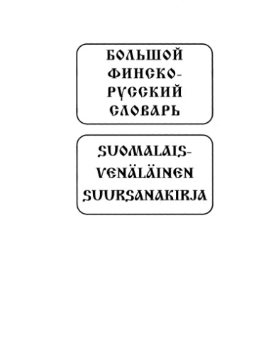 Большой финско-русский словарь