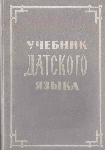 Учебник датского языка