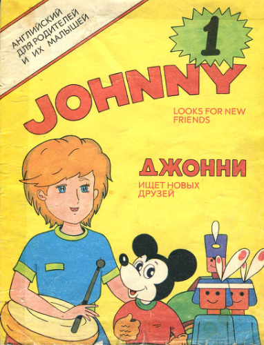 Джонни. Выпуск 1. Джонни ищет новых друзей / Johnny looks for new friends