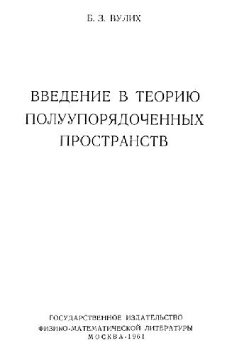 Введение в теорию полуупорядоченных пространств