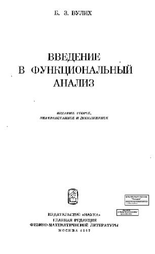 Введение в функциональный анализ