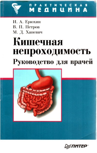 Кишечная непроходимость: руководство для врачей