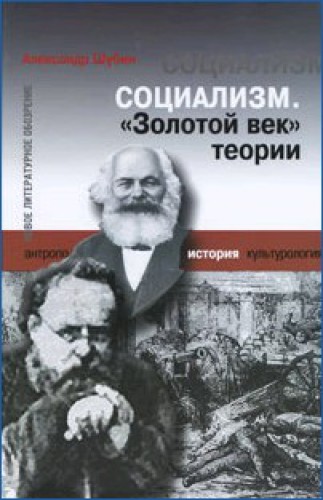Социализм. Золотой век теории